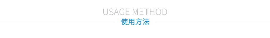 产品详情页-使用方法1 产品详情页-使用方法1